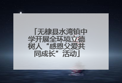无棣县水湾镇中学开展全环境立德树人“感恩父爱共同成长”活动